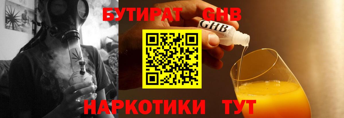 Бутират GHB  Вход с VPN  Большой Камень 
