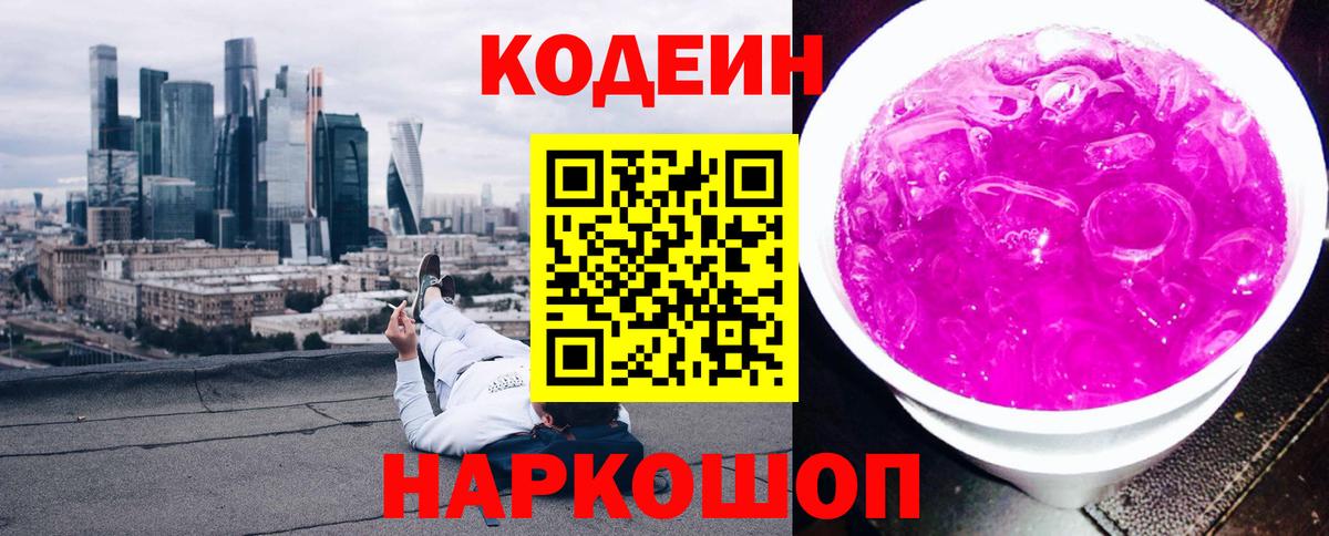 Codein Purple Drank Большой Камень