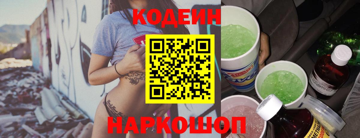 Кодеин напиток Lean (лин)  Вход с VPN  Большой Камень 